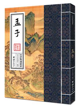 正版孟子全集删节中华经典诵读