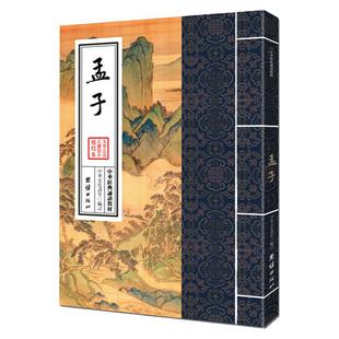 正版 孟子全集无删节中华经典诵读教材繁体竖排大字注音版四书五经之一儿童私塾班推荐教材成人儿童诵读本传统文化团结出版社