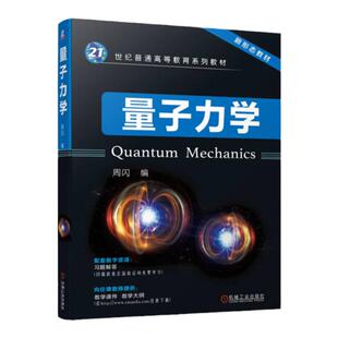 正版包邮 量子力学 周闪 编 普通高等教育系列教材 高等院校物理学专业量子力学教材 9787111730804 机械工业出版社
