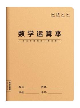 数学运算本小学生专用竖式分区加减法乘除法数学对齐纸数位规范书写珠算本二三年级中级演算草稿本口算练习纸