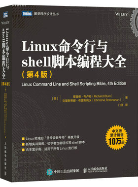 Linux命令行与shell脚本编程大全 第4版 linux入门到精通鸟哥的Linux私房菜程序设计脚本编程入理解linux网络 人民邮电出版社正版