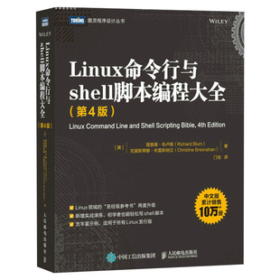 Linux命令行与shell脚本编程大全 第4版 linux入门到精通鸟哥的Linux私房菜程序设计脚本编程入理解linux网络 人民邮电出版社正版