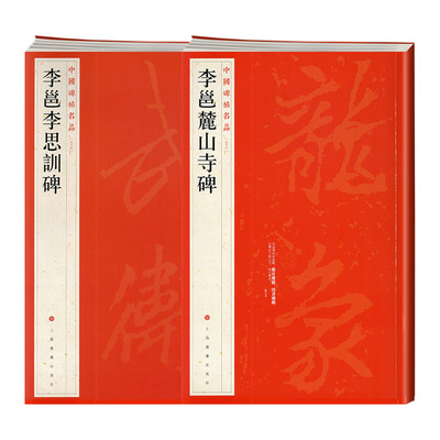 学海轩 大红袍 共2本 李邕合集 李邕李思训碑 李邕麓山寺碑行书毛笔字帖上海书画出版社