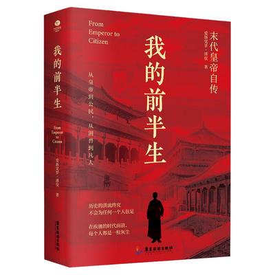 【正版无删减】我的前半生溥仪原版典藏 末代皇帝爱新觉罗溥仪自传亲笔回忆录自述我的后半生 苏东坡传经典历史人物传记类书籍