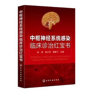 临床诊治红宝书系列 中枢神经系统感染临床诊治红宝书 张伟邬小萍 葛善飞  中枢神经系统病毒性细菌性感染 抗感染药物 医学书籍