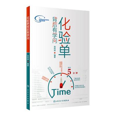 化验单背后有学问 刘向祎编人民卫生出版社报告解读案例分析指南护理内外妇儿怀孕检查单一分钟看懂医院化验单科普医学类化验书籍