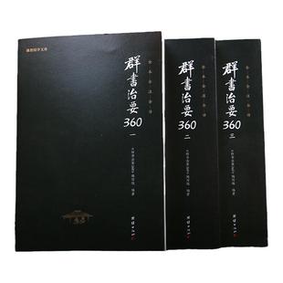 正版原著无删减【3本】群书治要360一二三全套注释译文国学治要哲学中国通史历史古代政治军事史书国学经典书籍畅销书群书治要译注