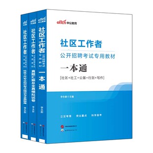 社区工作者考试真题中公备考2026社区工作者考试资料综合能力测试专职网格员社工招聘考试一本通真题库浙江苏山东上海河北京全国