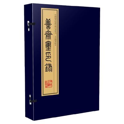 善斋玺印录（手工宣纸 彩色影印线装 四函十六册）：中国图书馆藏珍稀印谱丛刊·天津图书馆卷