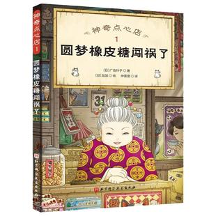 圆梦橡皮糖闯祸了-神奇点心店1