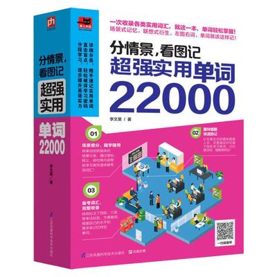 正版分情景 看图记 超强实用单词22000 左图右词 英语单词大全 英文单词图像记忆 背单词英语书 英语单词速记 四六级单词