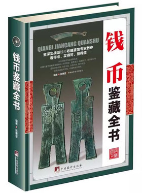 古钱币收藏与鉴赏书籍图录华夏中国五代古钱大全历代各种钱币铜元大集汇珍钱币收藏书古董全书宋钱古币图谱鉴定入门收藏指南鉴赏书