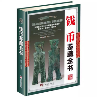 古钱币收藏与鉴赏书籍图录华夏中国五代古钱大全历代各种钱币铜元大集汇珍钱币收藏书古董全书宋钱古币图谱鉴定入门收藏指南鉴赏书