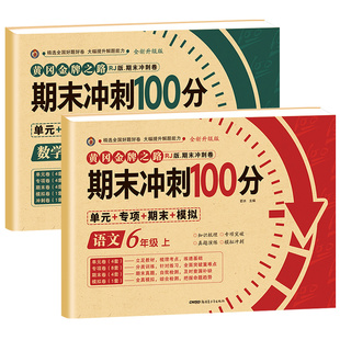 期末冲刺100分六年级上册语文数学英语试卷测试卷全套专项训练人教版小学6语数英同步练习册练习题总复习单元期中期末模拟考试卷子