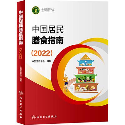 中国居民膳食指南2022营养师科学