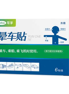 【官方正品】晕车贴成人儿童通用
