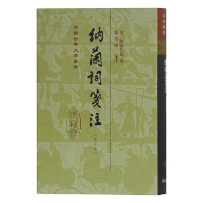 纳兰词笺注（修订本）(精装) 中国古典文学丛书 纳兰性德 千古词圣 竖排繁体 上海古籍出版社