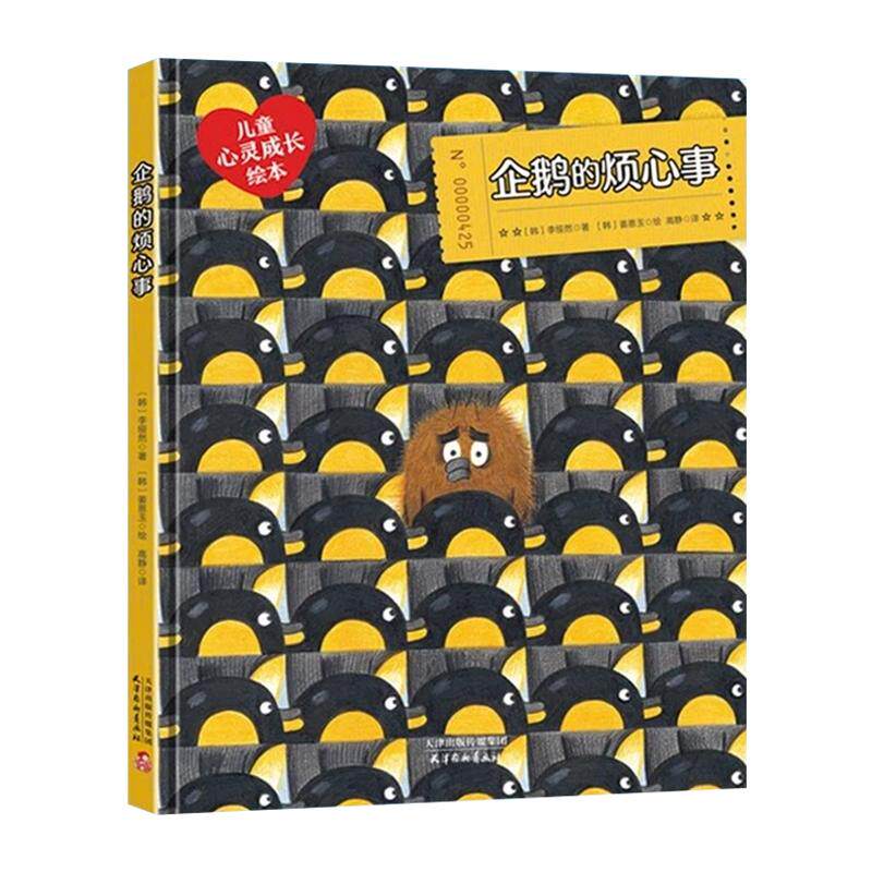 企鹅的烦心事-儿童心灵成长绘本 尊重差异接纳自我 硬壳精装0-3-6岁儿童情绪管理与性格培养绘本睡前故事书