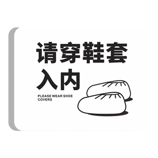 进门请穿鞋套入内提示牌创意瑜伽室美容院汗蒸房浴室进屋请脱鞋进入温馨标识标牌手术室请换拖鞋指示告示墙贴