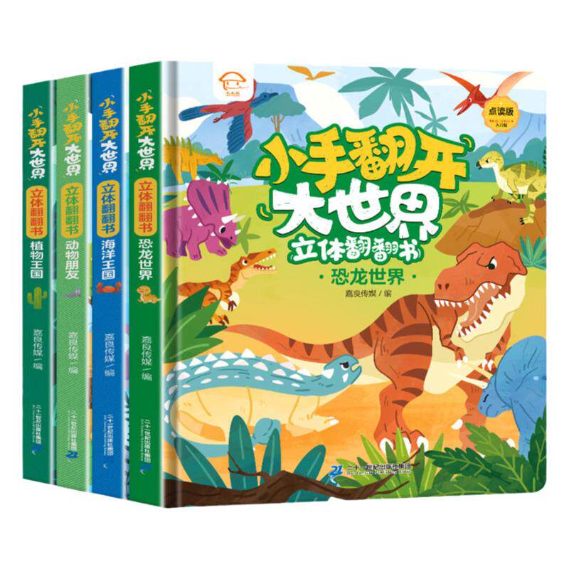 〖知了点读〗小手翻开大世界立体翻翻书恐龙海洋动物植物交通安全城市文明立体工艺书1-4岁绘本/图画书/少儿动漫书