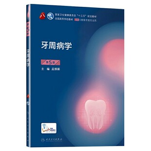 人卫正版牙周病学第5版第五版孟焕新供本科口腔医学类专业用十三五规划教材课本书籍第八8轮本科口腔第4四版教材人民卫生出版社