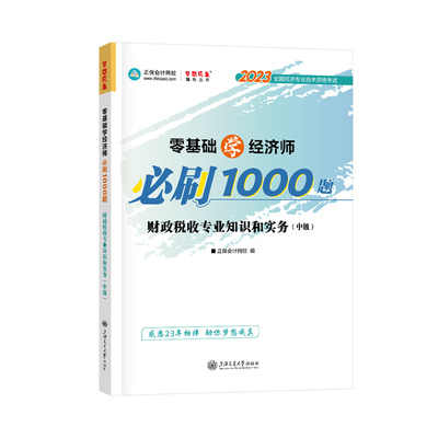 正保2023中级经济师必刷1000题