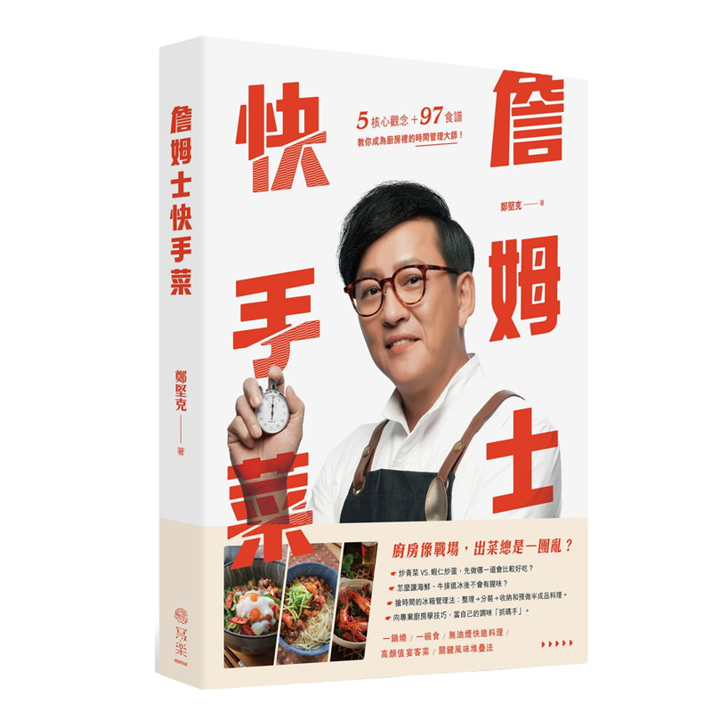 詹姆士快手菜詹姆士(郑坚克)