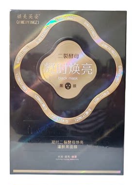 娸美英姿凝时二裂酵母焕亮灌肤黑面膜40gx10片装保湿锁水提亮肤色