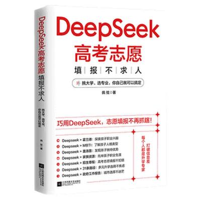 【DeepSeek高考志愿】2025新高考做规划挑大学选专业定制报考一本通 巧用Deepseek志愿填报不再抓瞎巧 轻松玩转Deepseek