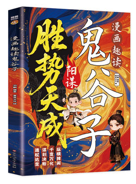 认准正版】漫画趣读鬼谷子正版胜势天成阳谋让孩子应该学的谋略国学经典旷世奇书培养孩子独立思考激发潜能能解决问题的能力
