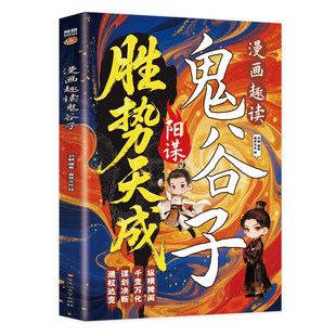 认准正版】漫画趣读鬼谷子正版胜势天成阳谋让孩子应该学的谋略国学经典旷世奇书培养孩子独立思考激发潜能能解决问题的能力