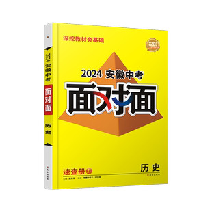 2026安徽历史万唯中考面对面初三总复习全套资料七八九年级初三历史模拟题训练历年中真题卷辅导书资料万维教育旗舰店