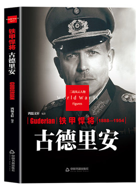 铁甲悍将古德里安传正版书籍