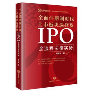 中法图正版 全面注册制时代上市板块选择及IPO全流程法律实务 刘海旭 法律出版社 IPO法律实务案例分析股东出资股权激励诉讼仲裁
