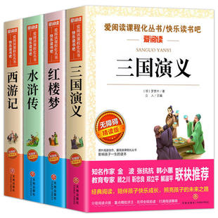 正版全套4册中国四大名著小学生版原著5五年级下册必读的课外阅读书籍西游记水浒传三国演义红楼梦白话文快乐读书吧推荐书目人教版