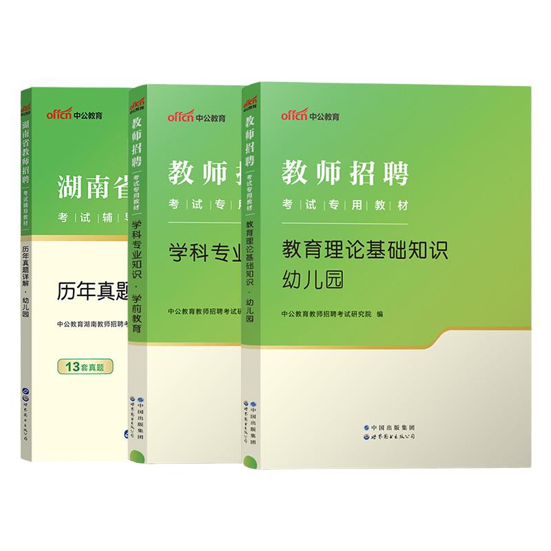 湖南省幼儿园教师招聘考试2026年幼儿教师特岗幼师教师招聘教育理论基础学前教育学科专业知识教材真题试卷长沙湘潭邵阳岳阳市编制