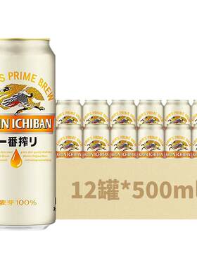 【国产版本】KIRIN麒麟啤酒一番榨500ml*12易拉罐装 珠海产