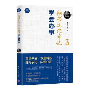 秘书工作手记3 学会办事 新时代 职场新技能 像玉的石头 著 励志与成功