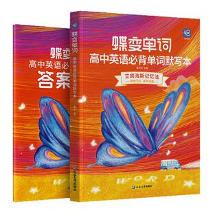 蝶变单词高中英语默写本 单词速记蝶变高考英语3600词汇乱序版英汉互译默写听写真题例句稳背词汇方法英美发音音频词汇解析