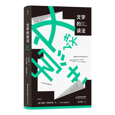 后浪正版现货 文学的读法 文学欣赏入门小说阅读指南 文学理论书籍