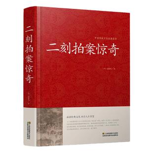 二刻拍案惊奇全书正版书籍凌濛初原著中国古典文学经典作品小说全集完整版无删减文白对照插图版精装版 三言两拍四十卷足本