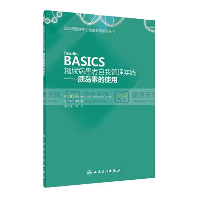 糖尿病患者自我管理实践——胰岛素的使用 Insulin BASICS 董建群 主译 9787117259439 预防医学 2018年3月参考书人民卫生出版社
