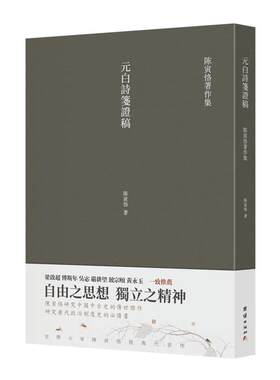 元白诗笺证稿谦德国学文库