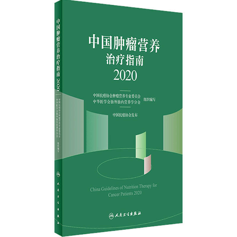 中国肿瘤营养治疗指南2020中国抗癌协会癌症病人营养食品人民卫生出版社csco2025临床营养师护理辅助患者膳食免疫力食谱内科学