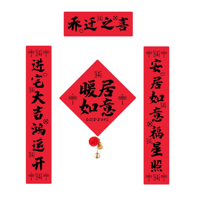 乔迁之喜新款对联装饰全磁吸春联对联