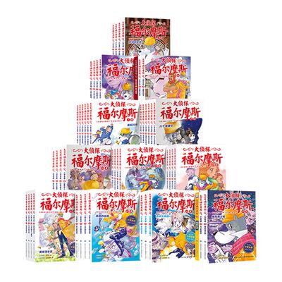 正版大侦探福尔摩斯小学生全58册