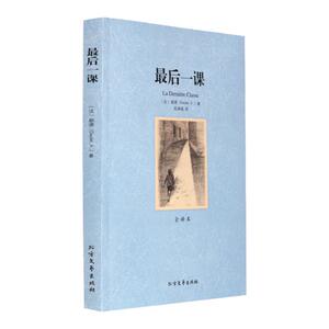 正版现货 最后一课 全译本 无删节 都德 外国文学 世界文学名著 最后一课都德 小说 最后一课正版最后一课小说 最后一课书籍