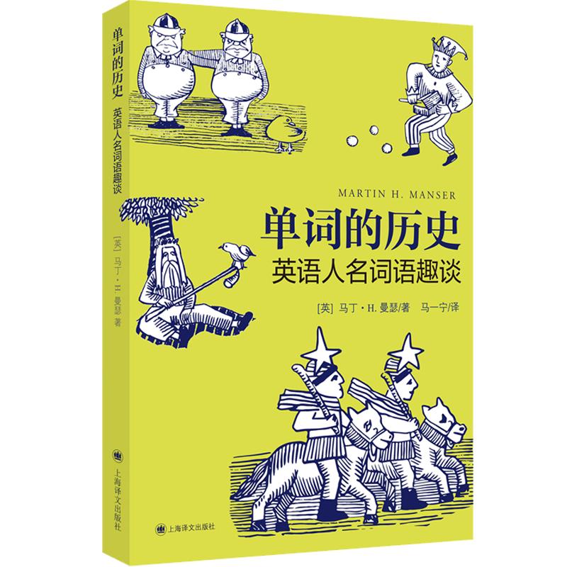 单词的历史 英语人名词语趣谈 马丁H曼瑟英语教学漫画读本英语构词法词根词源故事英语词根词缀上海译文出版社语言冷知识