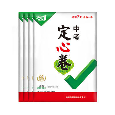 猜押密卷年年准】万唯黑白定心卷
