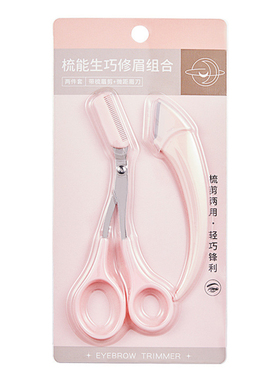 修眉刀修眉剪刀带眉梳梳子修剪器